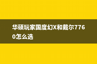 华硕玩家国度幻13键盘不能用解决办法(华硕玩家国度幻X和戴尔7760怎么选)