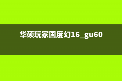 华硕玩家国度幻13屏幕闪烁跳动的原因(华硕玩家国度幻16评测)