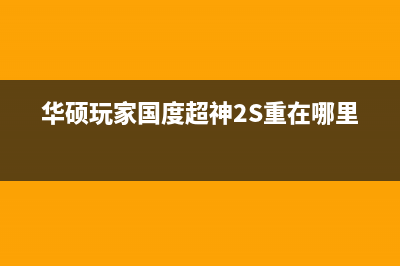 华硕玩家国度超神cpu使用率高的原因及解决办法(华硕玩家国度超神2S重在哪里)