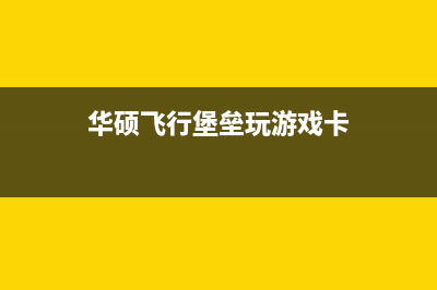 华硕飞行堡垒总是自动断电原因及解决方法(华硕飞行堡垒总显示无法连接网络)