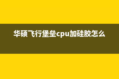 华硕飞行堡垒经常性的死机如何处理(华硕飞行堡垒经常断wifi)