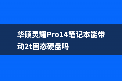 华硕飞行堡垒加装固态硬盘和内存条(华硕飞行堡垒加内存条教程)