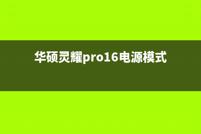 华硕灵耀Pro 16电脑出现卡顿如何处理(华硕灵耀pro16电源模式)