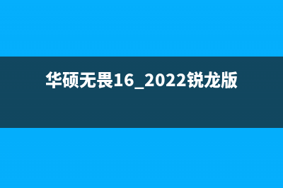 华硕无畏16 2022电脑开不了机怎么办(华硕无畏16 2022锐龙版怎么样)