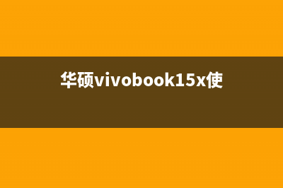 华硕VivoBook15x电脑出现不开机的原因是什么(华硕vivobook15x使用说明)