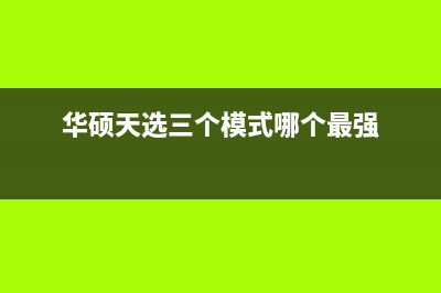 华硕天选3 Plus主板故障如何进行解决(华硕天选三个模式哪个最强)