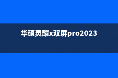 华硕灵耀X 双屏Pro显卡有问题怎么处理(华硕灵耀x双屏pro2023)