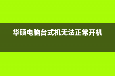 华硕笔记本电脑碎屏维修多少钱(华硕笔记本电脑连不上wifi怎么解决)