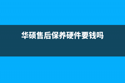 华硕电脑常见的几种故障及修理价格(华硕电脑功能介绍)