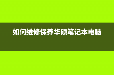 华硕台式机电源维修找哪里(华硕台式机电源灯不亮)