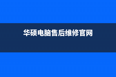 华硕电脑售后维修介绍电脑没有声音的原因和方法(华硕电脑售后维修官网)