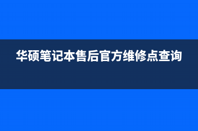 华硕笔记本电脑维修介绍win10系统配置要求(华硕笔记本电脑开机黑屏没反应)