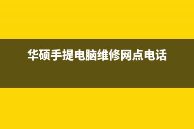 华硕笔记本维修网点提醒u盘使用需要注意的事项(华硕笔记本维修点查询)