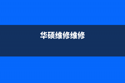 华硕笔记本售后中心教您如何处理电脑开机桌面不显示的情况(华硕笔记本售后官方维修点查询)