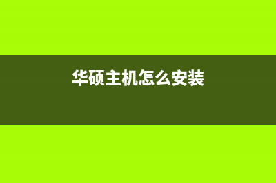 华硕笔记本维修中心教大家如何防电脑病毒(华硕笔记本维修收费标准)