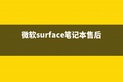 微软surface笔记本售后维修电话(微软surface笔记本售后)