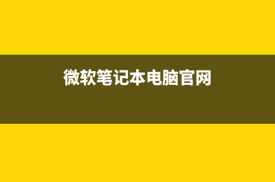 微软电脑维修服务解决光盘读不出来的故障(微软电脑维修服务网点查询)