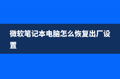 微软笔记本授权维修科普u盘相关知识(微软授权认证)