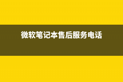 微软笔记本电脑重装系统的修理项目(微软笔记本电脑键盘没反应怎么解决)