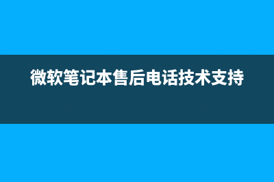 咨询微软笔记本电脑客服了解电脑杀毒技巧(微软笔记本售后电话技术支持)