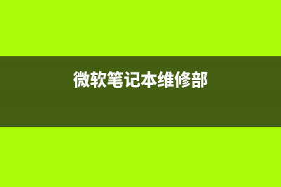 微软笔记本维修站介绍电脑快捷键使用(微软笔记本维修部)