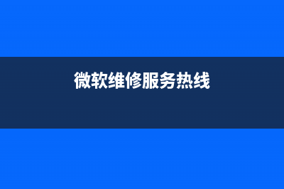 微软维修处解答电脑性能会随着使用时间而衰减吗(微软维修服务热线)