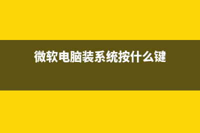 微软电脑硬件方面自动重启有哪些解决方法维修部来解答(微软硬件的主要技术指标有哪些)