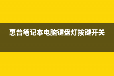 惠普笔记本电脑没有声音处理方法(惠普笔记本电脑开不了机怎么办)