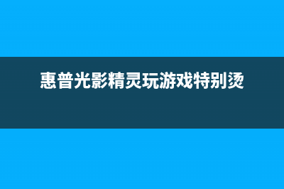 HP光影精灵玩游戏掉帧的具体原因(惠普光影精灵打英雄联盟fps上不去)