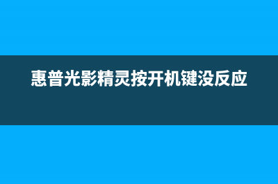 HP光影精灵显卡风扇突然不转原因(惠普光影精灵双显卡)