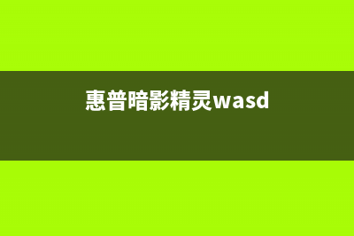 HP暗影精灵出现闪屏的原因及解决办法(惠普暗影精灵wasd)