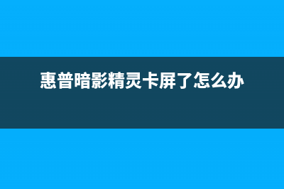 HP暗影精灵卡LOGO该怎么解决(惠普暗影精灵卡屏了怎么办)