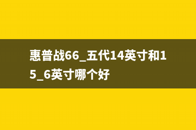 惠普战66 Pro 14 G4硬盘出现错误怎么办(惠普战66 Pro A 14 G3)