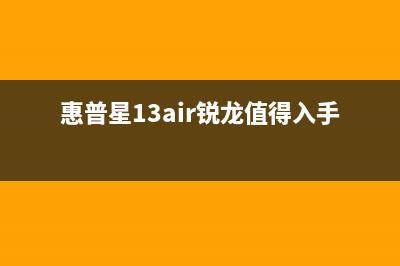 惠普星14 青春版 2022开机一直蓝屏如何处理(惠普星14青春版配置参数)