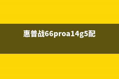 惠普战66 Pro A 14 G5散热不好的原因(惠普战66proa14g5配置)