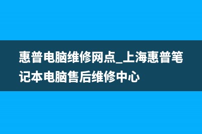  hp售后维修点教您如何解决电脑卡顿的问题(hp售后维修店)