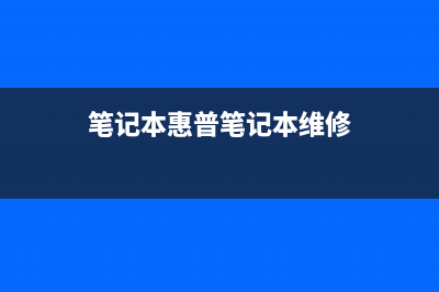 惠普笔记本售后介绍远程连接的方法(惠普笔记本售后怎么样)