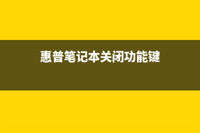 惠普笔记本关于病毒防护的售后服务(惠普笔记本关闭功能键)