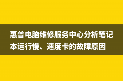 惠普笔记本售后部 笔记本CPU温度过高散热解决方案(惠普笔记本售后清灰多少钱)