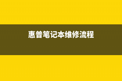 惠普笔记本维修点介绍集成显卡和独立显卡的区别及特点(惠普笔记本维修流程)