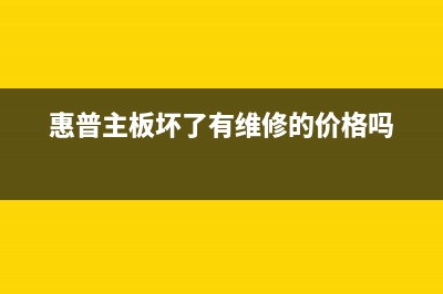 惠普电脑主板维修分享怎么提高cpu性能(惠普主板坏了有维修的价格吗)