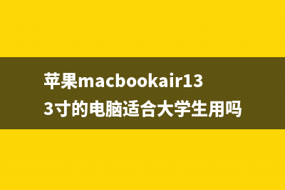 苹果MacBook Air 13.3开机黑屏没反应的原因(苹果macbook air 13.3尺寸)