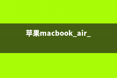 苹果Macbook Pro 13.3英寸开不了机怎么回事(苹果macbookpro13.3寸)