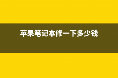 电脑出现杂音故障 苹果笔记本电脑有杂音如何处理(电脑有杂音滋滋)