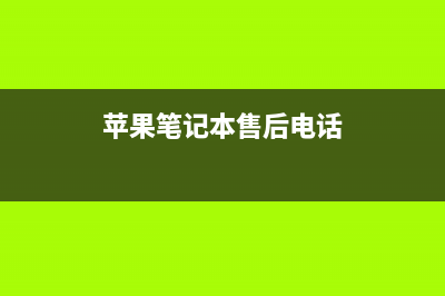 苹果笔记本售后教您如何让电脑充上电(苹果笔记本售后电话)