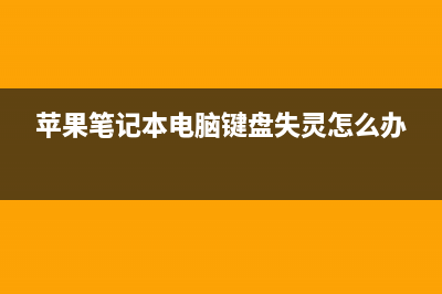 苹果电脑白屏的原因和解决方法(苹果电脑屏幕白)