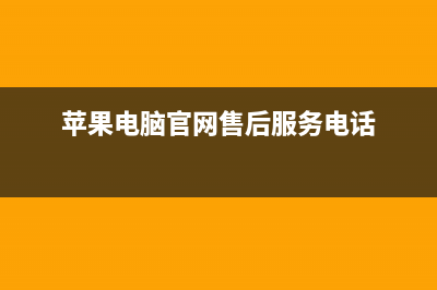 苹果电脑官网售后点汇总苹果常出现的故障(苹果电脑官网售后服务电话)