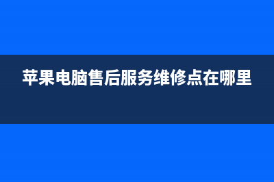 苹果电脑授权维修点介绍键盘失灵的解决方法(苹果电脑授权经销商)