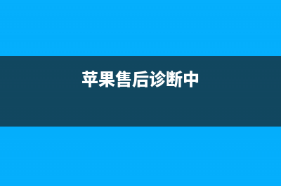 苹果电脑官方售后点详讲苹果电脑保养方法(苹果电脑官方售后服务中心地址)