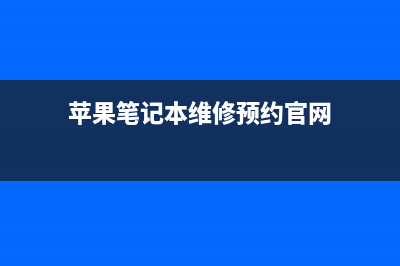 苹果笔记本维修站提供主板故障解决方法(苹果笔记本维修预约官网)